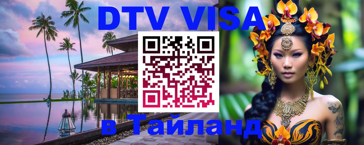 Стоимость и условия DTV визы — оформление в Таиланд под ключ - Бухарест 
