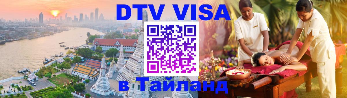 DTV Visa Тайланд купить 