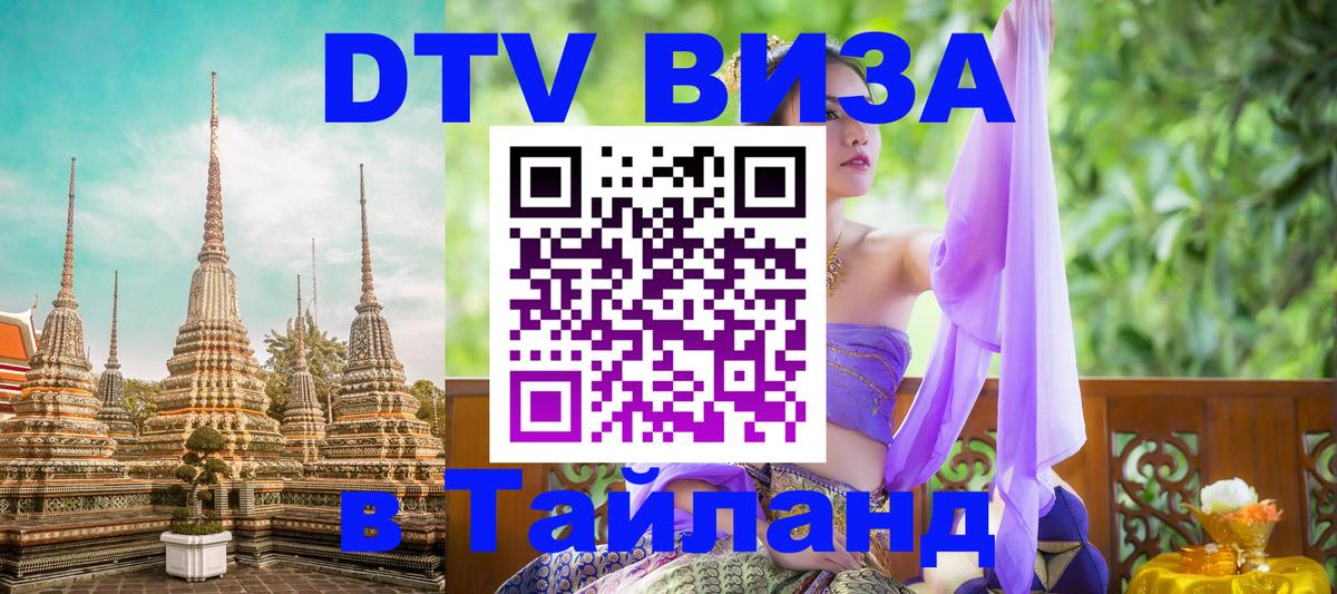 Visa ДТВ Тайланд помощь Бухарест 